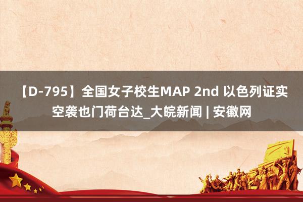 【D-795】全国女子校生MAP 2nd 以色列证实空袭也门荷台达_大皖新闻 | 安徽网