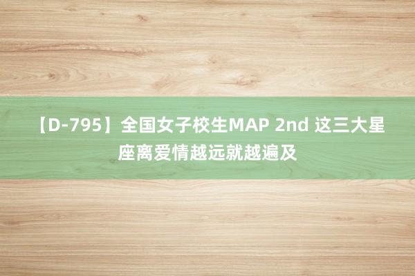 【D-795】全国女子校生MAP 2nd 这三大星座离爱情越远就越遍及