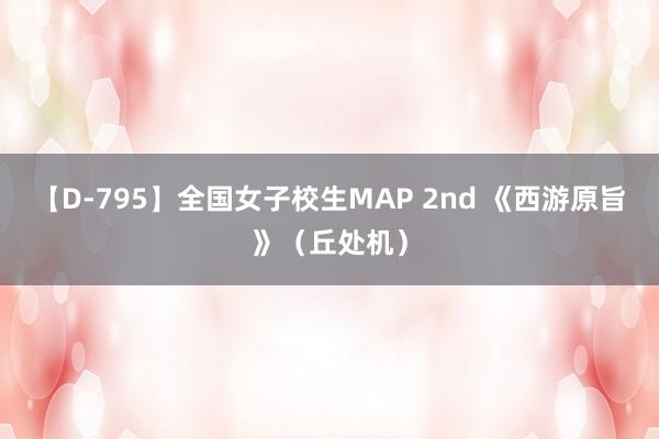 【D-795】全国女子校生MAP 2nd 《西游原旨》（丘处机）