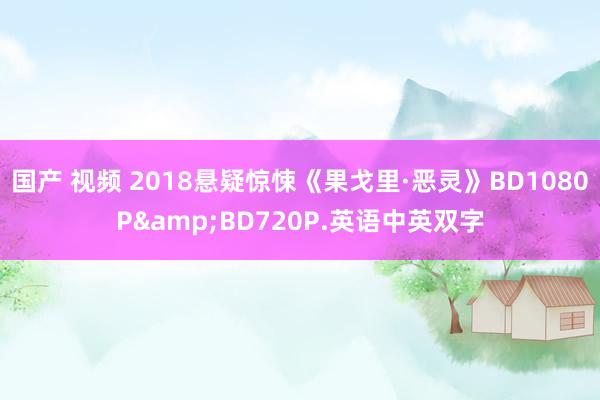 国产 视频 2018悬疑惊悚《果戈里·恶灵》BD1080P&BD720P.英语中英双字