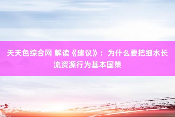 天天色综合网 解读《建议》：为什么要把细水长流资源行为基本国策