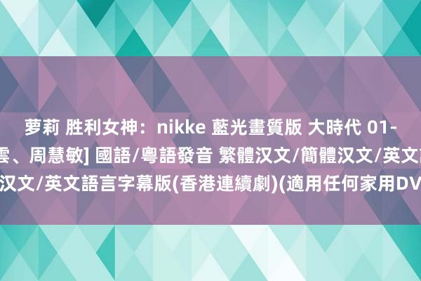 萝莉 胜利女神：nikke 藍光畫質版 大時代 01-40集(完) [鄭少秋、劉青雲、周慧敏] 國語/粵語發音 繁體汉文/簡體汉文/英文語言字幕版(香港連續劇)(適用任何家用DVD播放機)(4DVD)