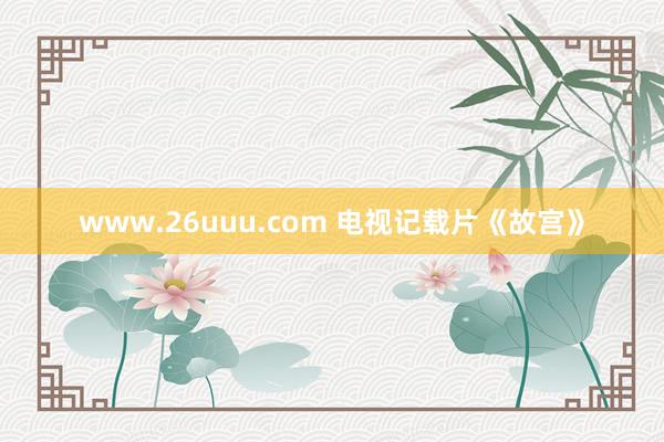 www.26uuu.com 电视记载片《故宫》